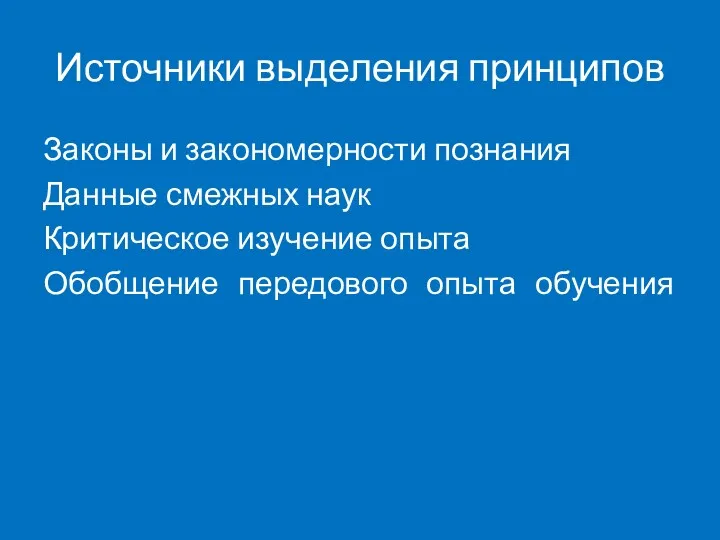 Источники выделения принципов Законы и закономерности познания Данные смежных наук