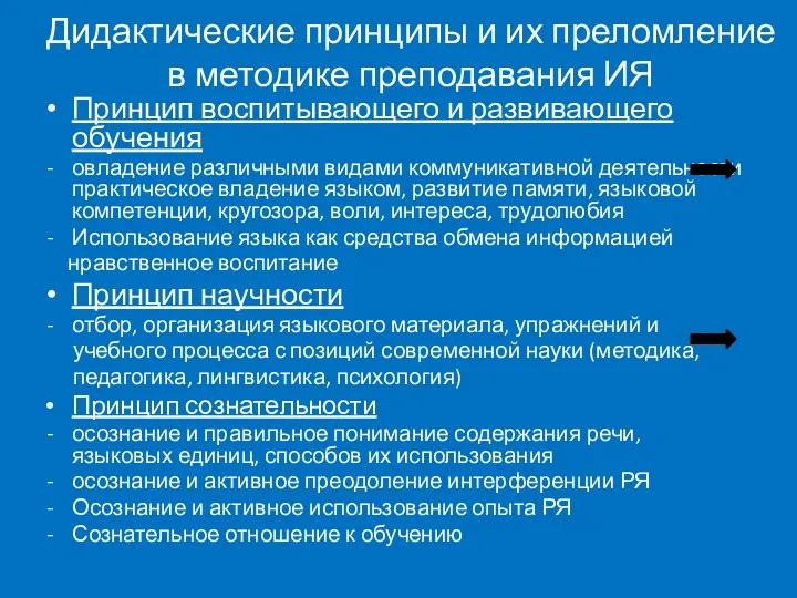 Дидактические принципы и их преломление в методике преподавания ИЯ Принцип воспитывающего и развивающего