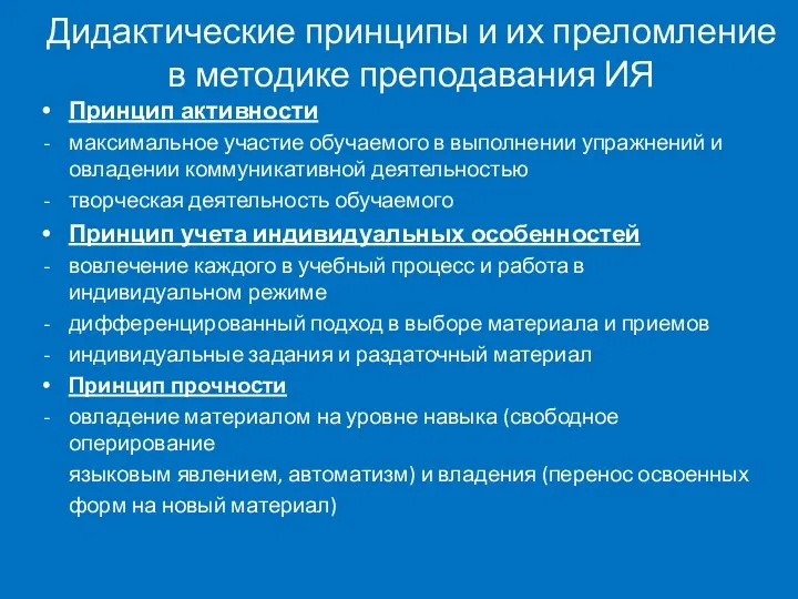 Дидактические принципы и их преломление в методике преподавания ИЯ Принцип активности максимальное участие