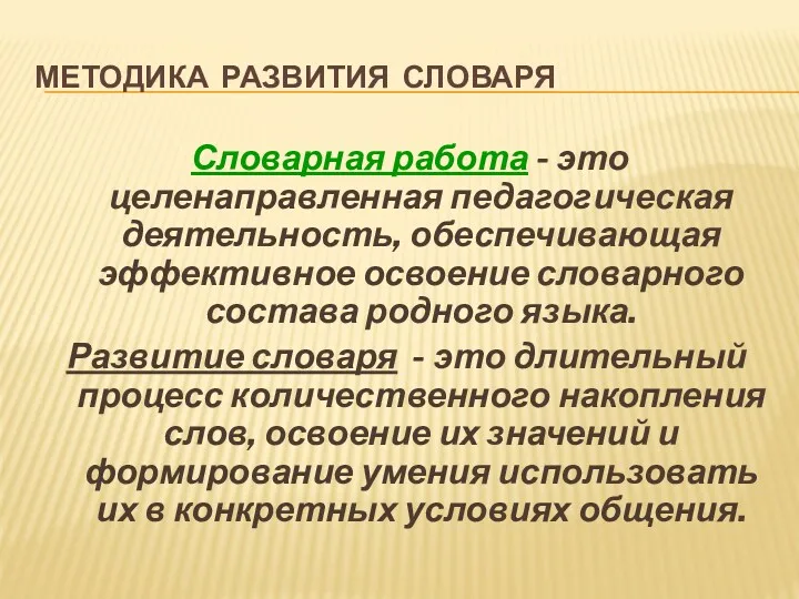 МЕТОДИКА РАЗВИТИЯ СЛОВАРЯ Словарная работа - это целенаправленная педагогическая деятельность,