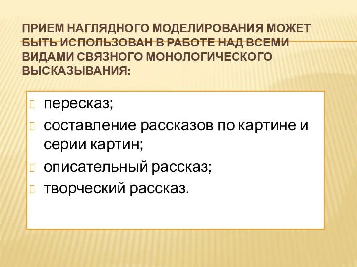 ПРИЕМ НАГЛЯДНОГО МОДЕЛИРОВАНИЯ МОЖЕТ БЫТЬ ИСПОЛЬЗОВАН В РАБОТЕ НАД ВСЕМИ ВИДАМИ СВЯЗНОГО МОНОЛОГИЧЕСКОГО