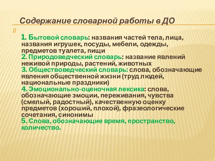 Содержание словарной работы в ДО 1. Бытовой словарь: названия частей тела, лица, названия