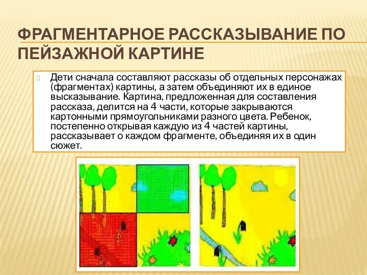 ФРАГМЕНТАРНОЕ РАССКАЗЫВАНИЕ ПО ПЕЙЗАЖНОЙ КАРТИНЕ Дети сначала составляют рассказы об