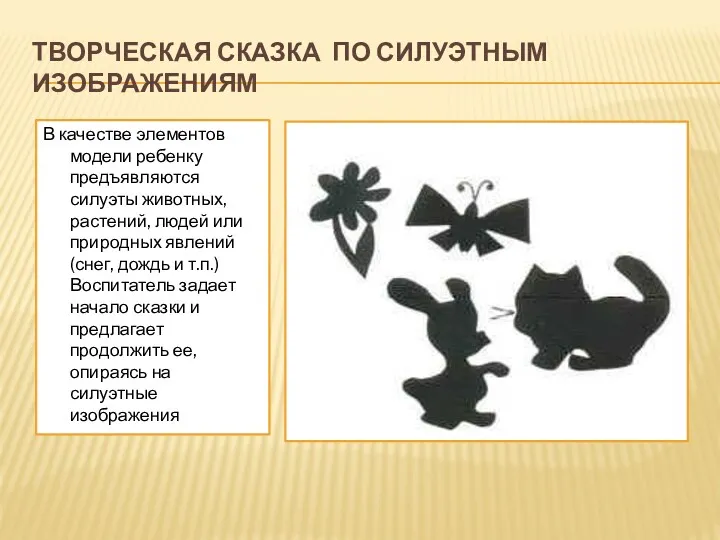 ТВОРЧЕСКАЯ СКАЗКА ПО СИЛУЭТНЫМ ИЗОБРАЖЕНИЯМ В качестве элементов модели ребенку