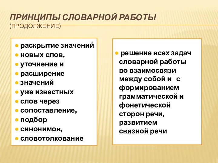 ПРИНЦИПЫ СЛОВАРНОЙ РАБОТЫ (ПРОДОЛЖЕНИЕ) ● раскрытие значений ● новых слов, ● уточнение и