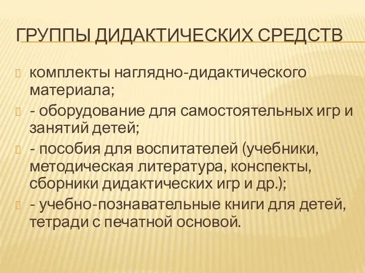 ГРУППЫ ДИДАКТИЧЕСКИХ СРЕДСТВ комплекты наглядно-дидактического материала; - оборудование для самостоятельных