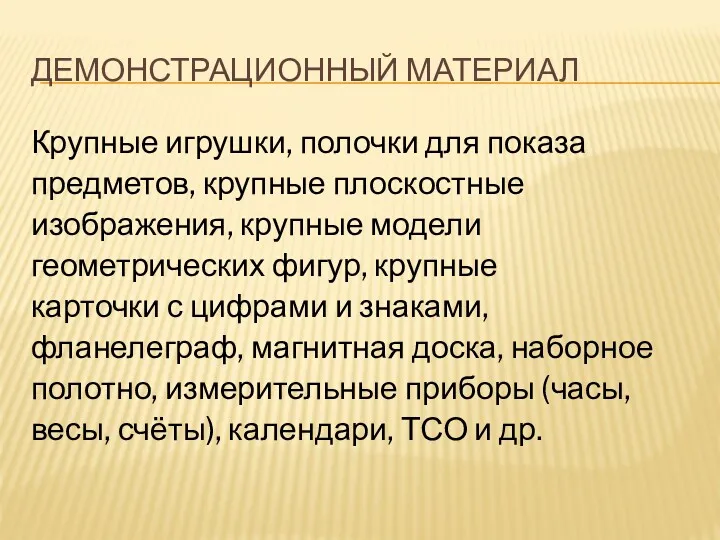 ДЕМОНСТРАЦИОННЫЙ МАТЕРИАЛ Крупные игрушки, полочки для показа предметов, крупные плоскостные изображения, крупные модели