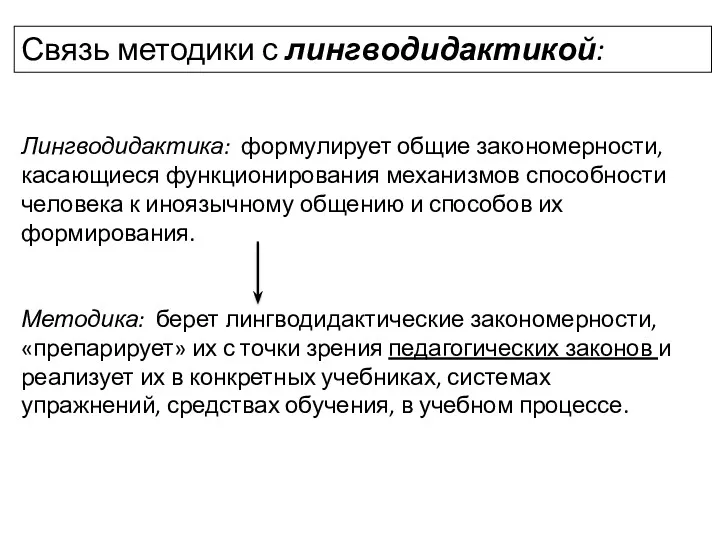 Лингводидактика: формулирует общие закономерности, касающиеся функционирования механизмов способности человека к