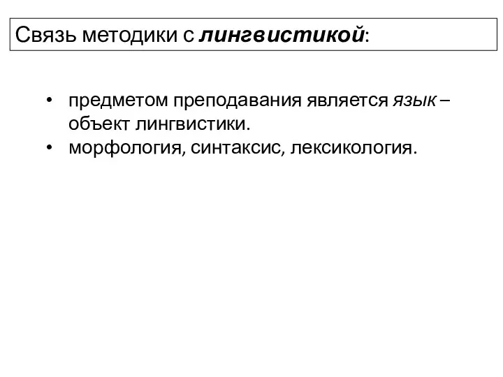 Связь методики с лингвистикой: предметом преподавания является язык – объект лингвистики. морфология, синтаксис, лексикология.