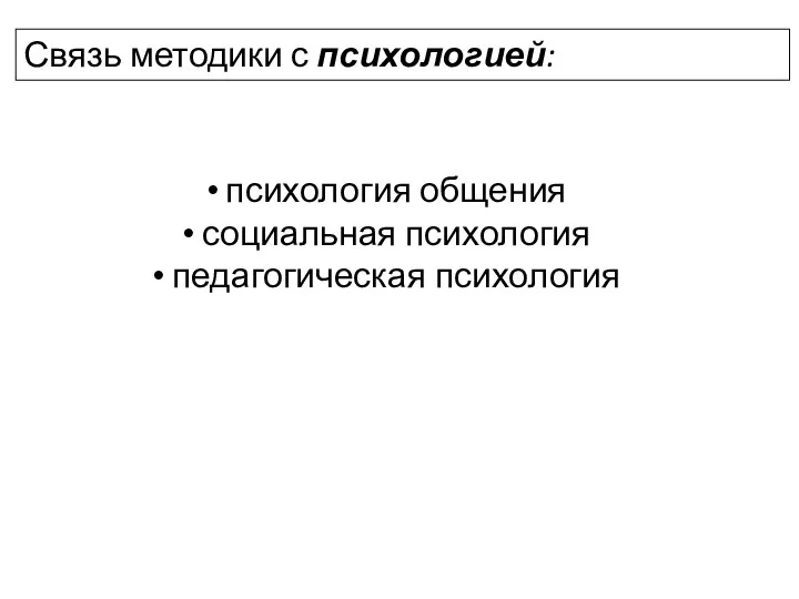 Связь методики с психологией: психология общения социальная психология педагогическая психология