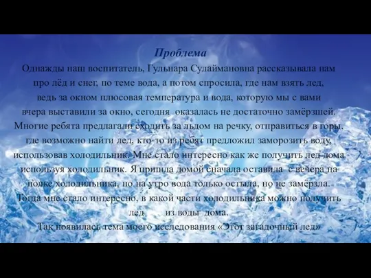 Проблема Однажды наш воспитатель, Гульнара Сулаймановна рассказывала нам про лёд и снег, по