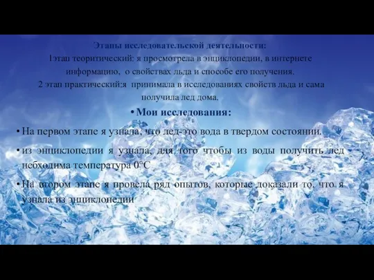 Этапы исследовательской деятельности: 1этап теоритический: я просмотрела в энциклопедии, в