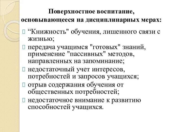 Поверхностное воспитание, основывающееся на дисциплинарных мерах: “Книжность" обучения, лишенного связи