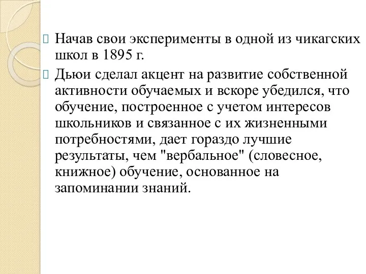 Начав свои эксперименты в одной из чикагских школ в 1895