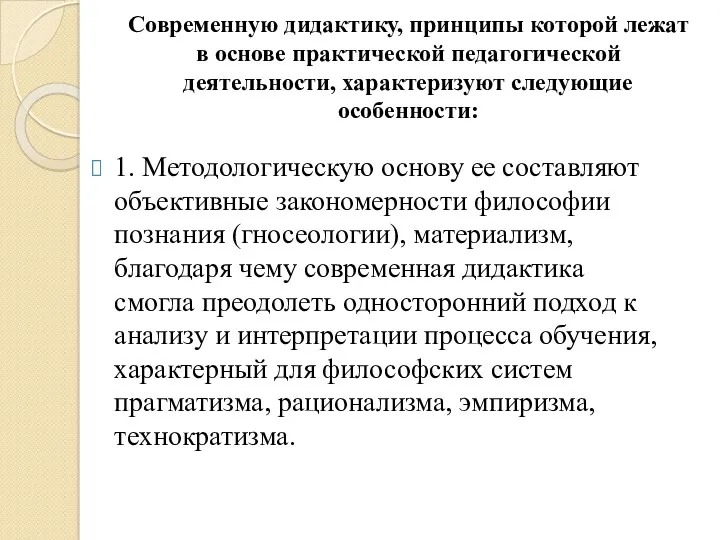 Современную дидактику, принципы которой лежат в основе практической педагогической деятельности,