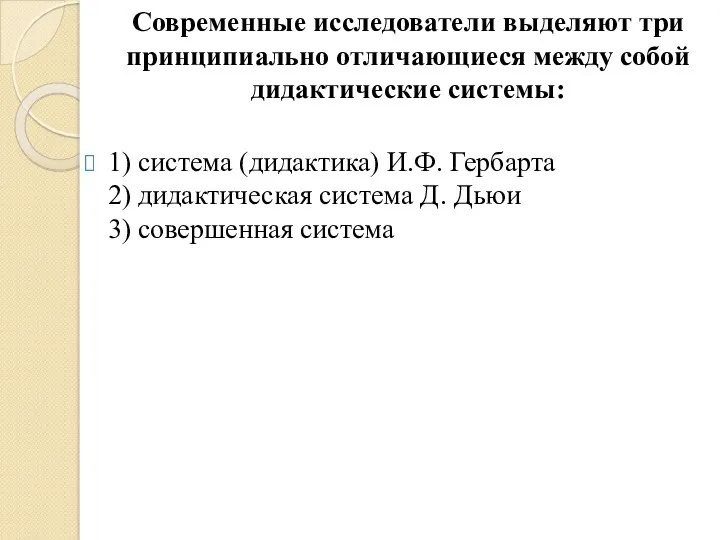 Современные исследователи выделяют три принципиально отличающиеся между собой дидактические системы: 1) система (дидактика)