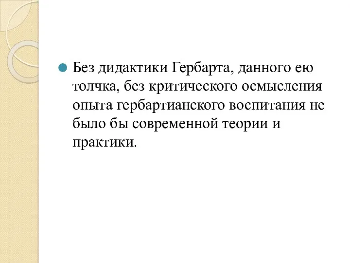 Без дидактики Гербарта, данного ею толчка, без критического осмысления опыта