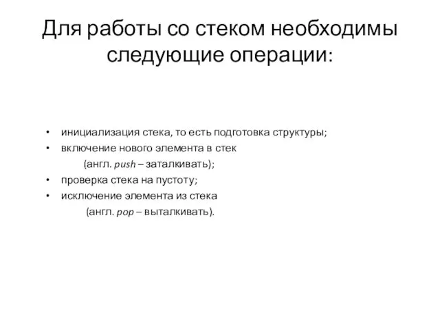 Для работы со стеком необходимы следующие операции: инициализация стека, то