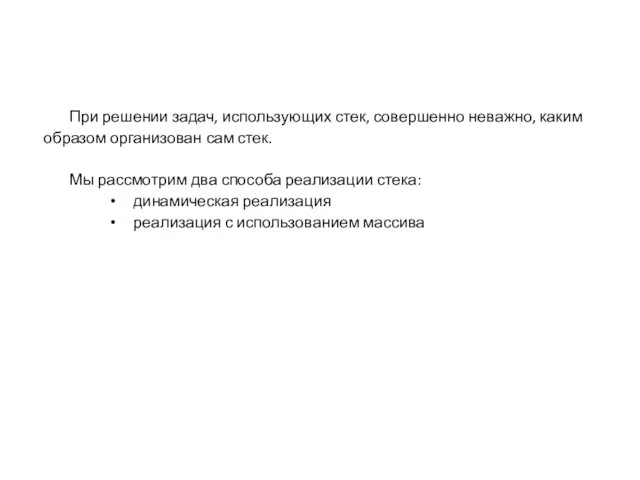 При решении задач, использующих стек, совершенно неважно, каким образом организован