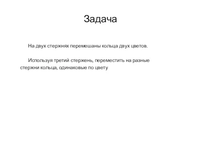 Задача На двух стержнях перемешаны кольца двух цветов. Используя третий