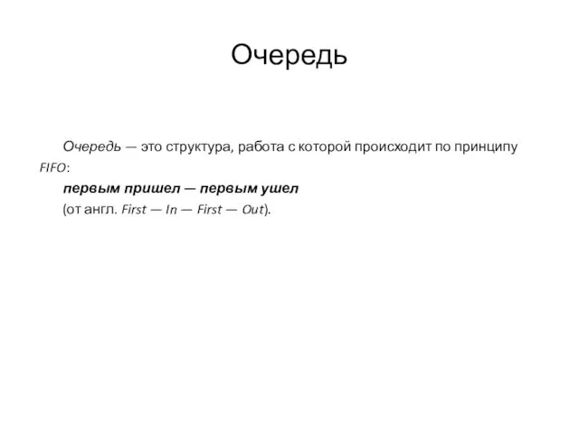 Очередь Очередь — это структура, работа с которой происходит по