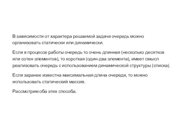 В зависимости от характера решаемой задачи очередь можно организовать статически