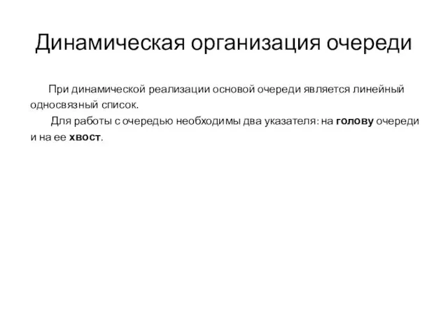 Динамическая организация очереди При динамической реализации основой очереди является линейный