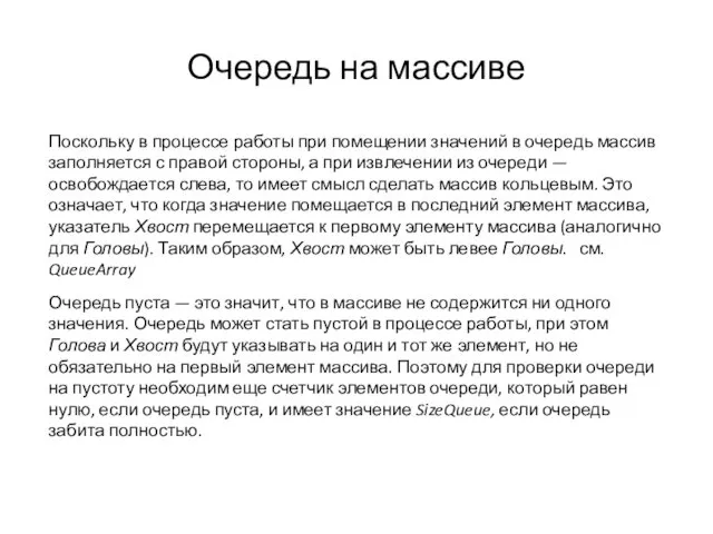 Очередь на массиве Поскольку в процессе работы при помещении значений