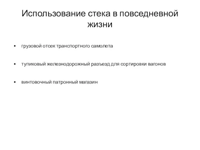 Использование стека в повседневной жизни грузовой отсек транспортного самолета тупиковый