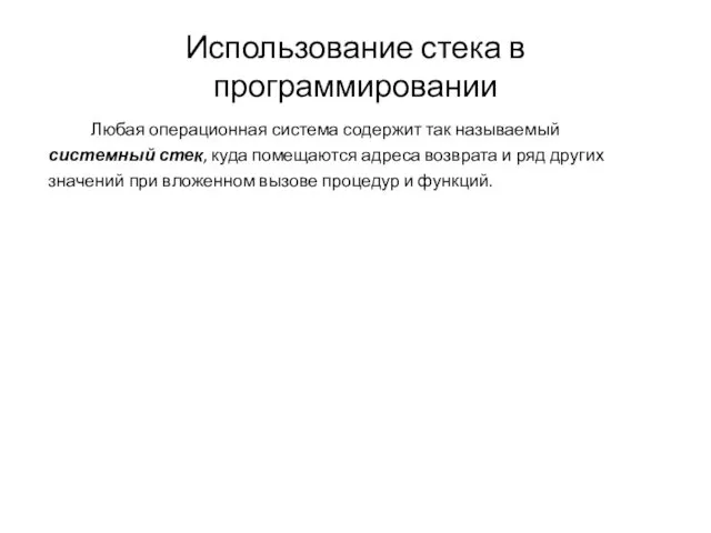 Использование стека в программировании Любая операционная система содержит так называемый