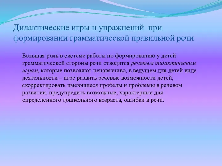 Дидактические игры и упражнений при формировании грамматической правильной речи Большая