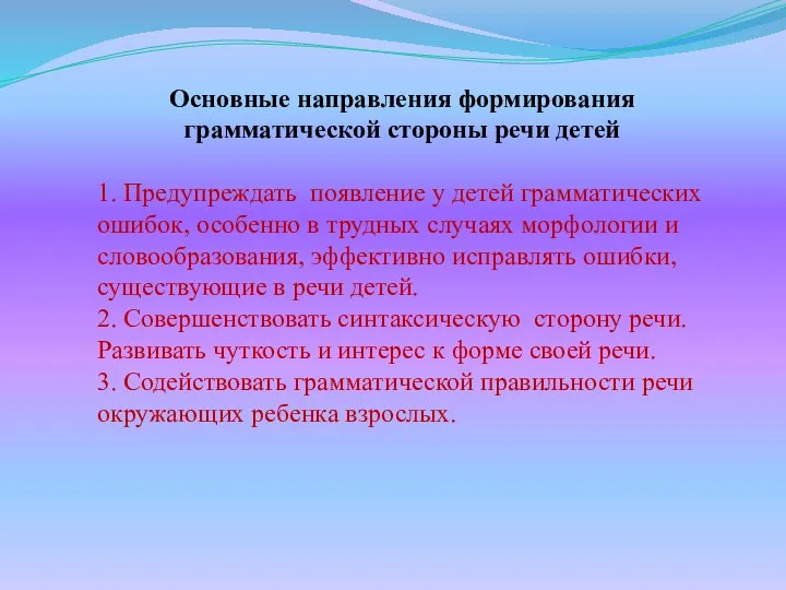 Основные направления формирования грамматической стороны речи детей 1. Предупреждать появление