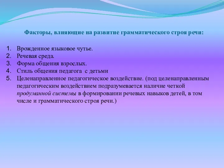 Факторы, влияющие на развитие грамматического строя речи: Врожденное языковое чутье.