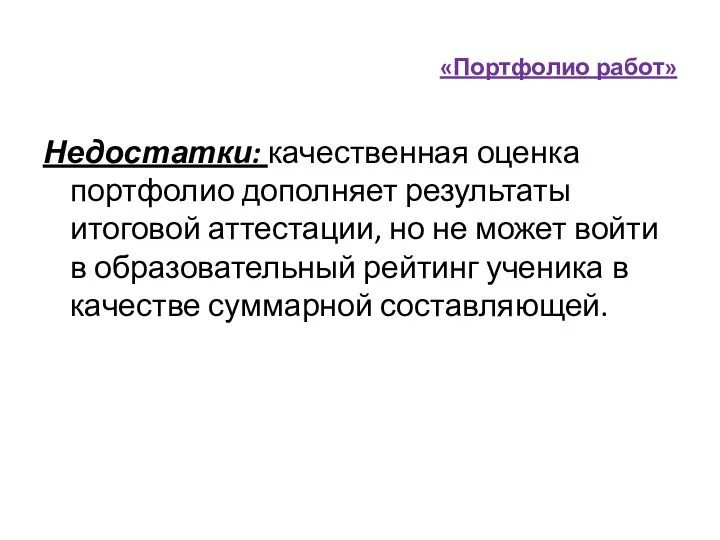 «Портфолио работ» Недостатки: качественная оценка портфолио дополняет результаты итоговой аттестации, но не может