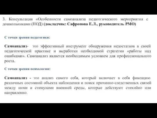 3. Консультация «Особенности самоанализа педагогического мероприятия с дошкольниками (НОД) (докладчик: