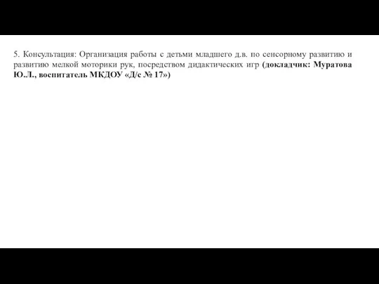 5. Консультация: Организация работы с детьми младшего д.в. по сенсорному