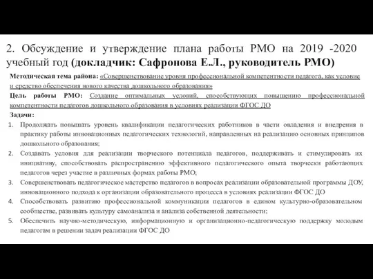 2. Обсуждение и утверждение плана работы РМО на 2019 -2020