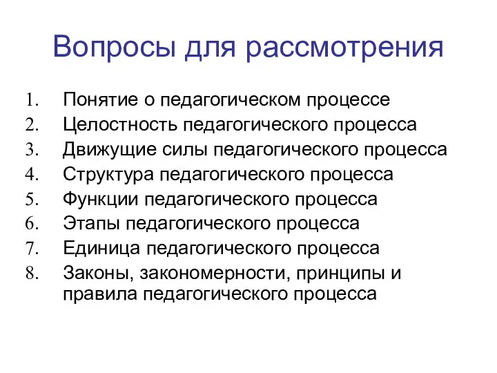 Вопросы для рассмотрения Понятие о педагогическом процессе Целостность педагогического процесса