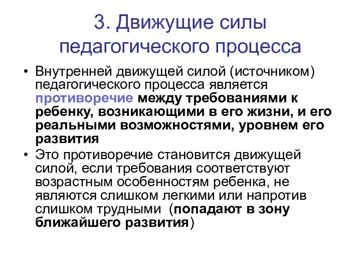 3. Движущие силы педагогического процесса Внутренней движущей силой (источником) педагогического