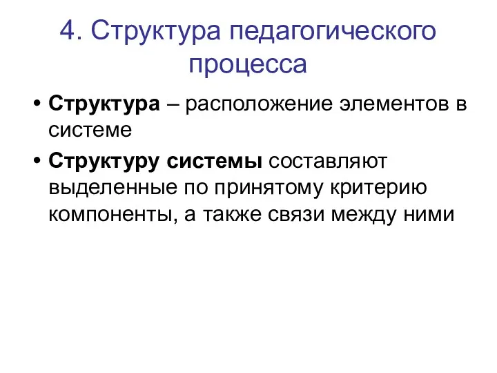 4. Структура педагогического процесса Структура – расположение элементов в системе