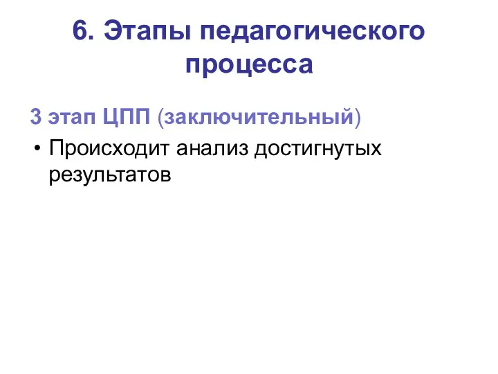 6. Этапы педагогического процесса 3 этап ЦПП (заключительный) Происходит анализ достигнутых результатов