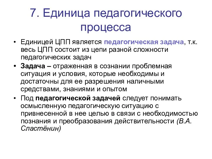 7. Единица педагогического процесса Единицей ЦПП является педагогическая задача, т.к.