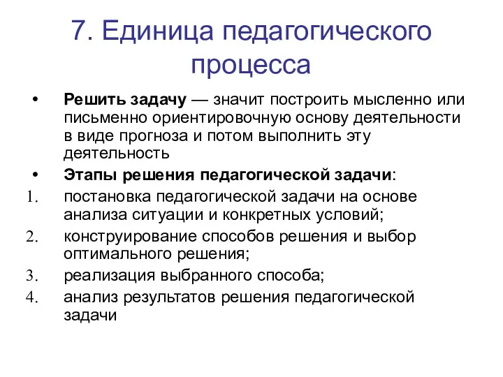 7. Единица педагогического процесса Решить задачу — значит построить мысленно