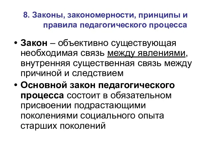 8. Законы, закономерности, принципы и правила педагогического процесса Закон –