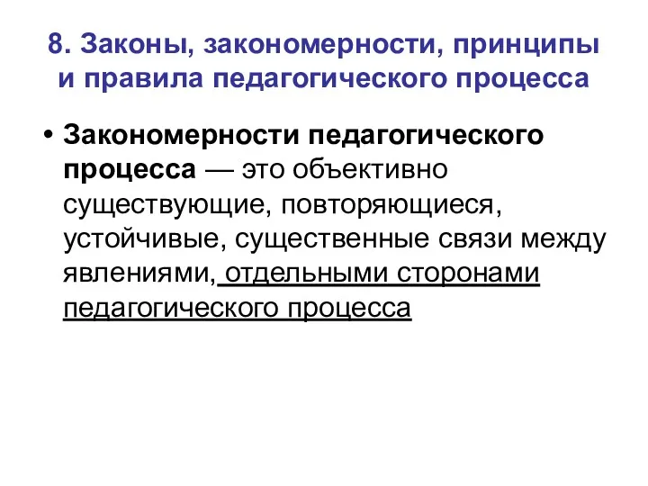 8. Законы, закономерности, принципы и правила педагогического процесса Закономерности педагогического