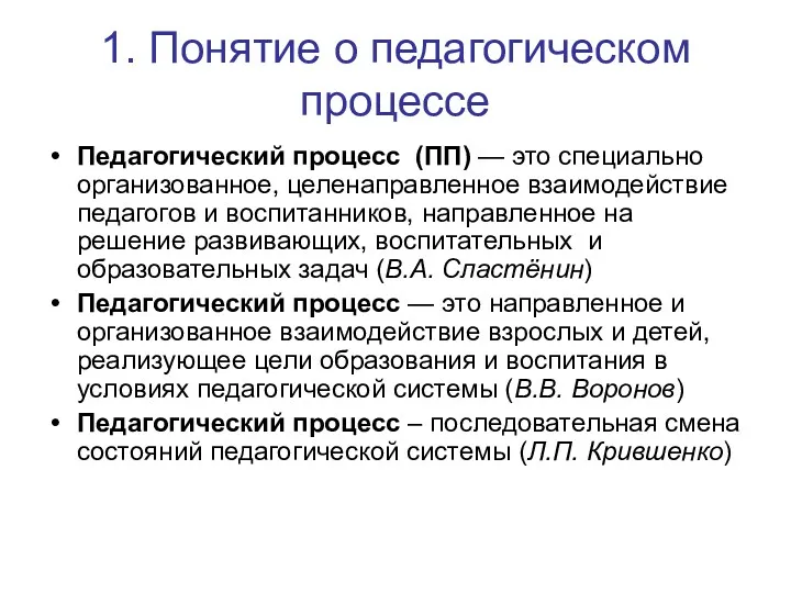 1. Понятие о педагогическом процессе Педагогический процесс (ПП) — это