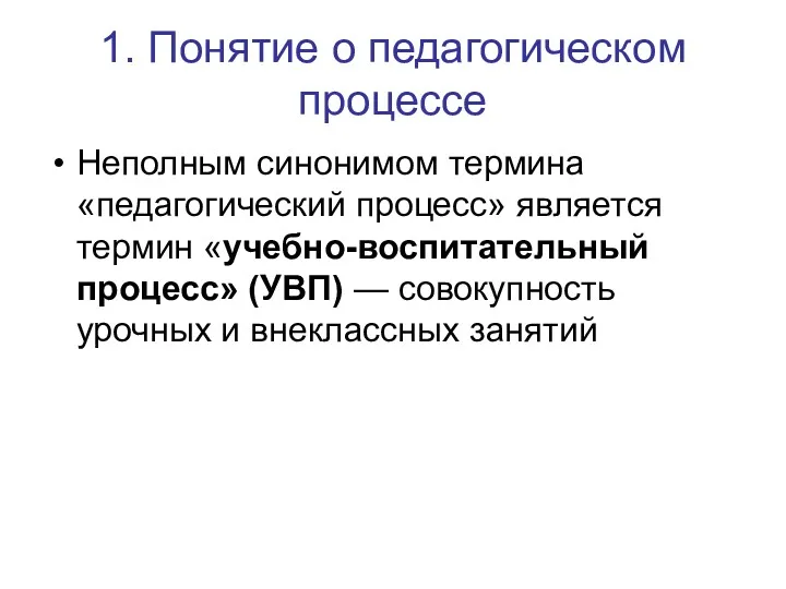 1. Понятие о педагогическом процессе Неполным синонимом термина «педагогический процесс»