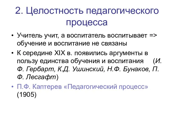 2. Целостность педагогического процесса Учитель учит, а воспитатель воспитывает =>