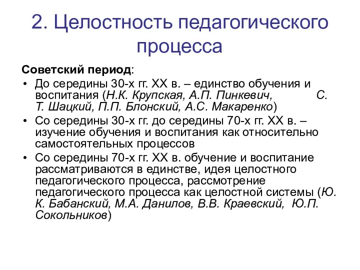 2. Целостность педагогического процесса Советский период: До середины 30-х гг.