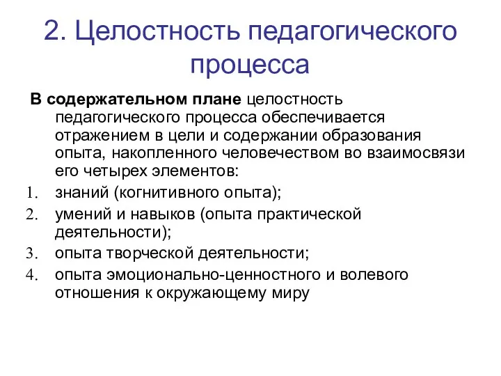 2. Целостность педагогического процесса В содержательном плане целостность педагогического процесса